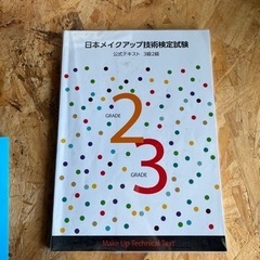 メイクアップ技術検定