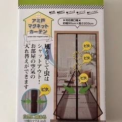 マグネット式網戸