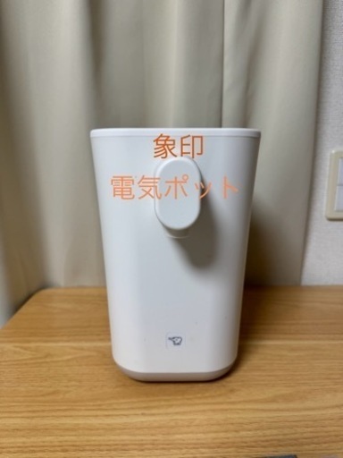 象印　電気ポット