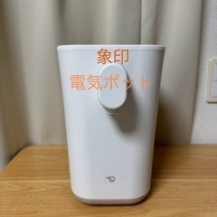 象印　電気ポット