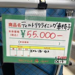 ★759　カワムラ　ティルトリクライニング車椅子【介護用】KXLシリーズ　リサイクルマート鹿児島宇宿店の画像