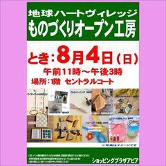 地球ハートビレッジ　“ものづくりオープン工房”