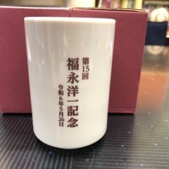 湯のみ  福永洋一記念　２つ  の画像