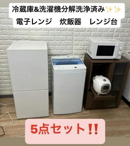 ご成約済み配送設置0円で✌冷蔵庫\u0026洗濯機分解洗浄済み✨✨電子レンジ　炊飯器　レンジ台　5店セット❗❗
