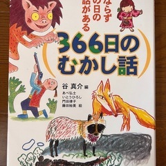 366日のむかし話
