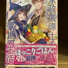 （５）家政魔導士の異世界生活～冒険中の家政婦業承ります!～ 1
