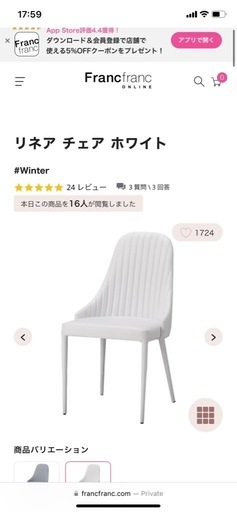 フランフラン　リネア　チェア　椅子