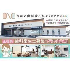 【正社員】ながい歯科皮ふ科クリニック 歯科衛生士募集中!《ブラン...