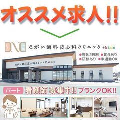 　【パート】ながい歯科皮ふ科クリニック 平日午後、土曜日勤務の看護師スタッフ募集中!《ブランクOK》の画像
