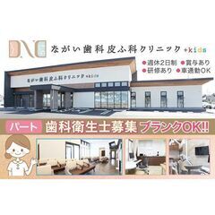 【パート】ながい歯科皮ふ科クリニック 歯科衛生士募集中!《ブラン...