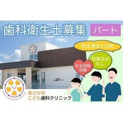 《パート》あさがおこども歯科クリニック 歯科衛生士募集!