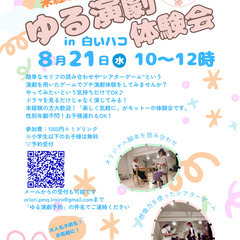 【夏休み！】ゆる演劇”体験会【大人も子供も！】
