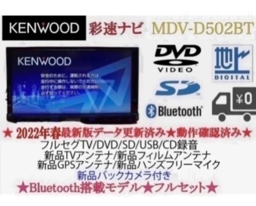 KENWOOD 2023地図　MDV-D502BT 新品パーツ＋新品バックカメラ