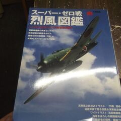 ス-パ-・ゼロ戦「烈風」図鑑: A7M&まぼろしの海軍戦闘機 