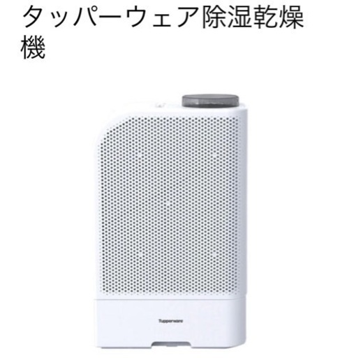 数回使用のみ！家電 除湿乾燥機　軽量　美品　タッパーウェア