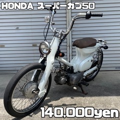 HONDA スーパーカブ50 車体 カスタム❗️全国配送可能❗️