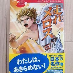 最終値下げ！　小学校　中高学年向け　読書おまとめセット　坊っちゃん　走れメロス　銀河鉄道の夜　ヘレンケラーの画像