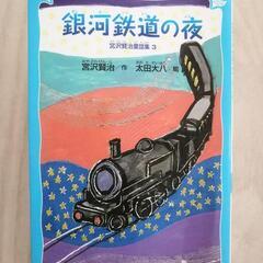 最終値下げ！　小学校　中高学年向け　読書おまとめセット　坊っちゃん　走れメロス　銀河鉄道の夜　ヘレンケラーの画像