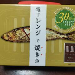 電子レンジで焼き魚　決まりましたの画像