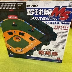 【お取引中】野球盤MSメガスタジアム