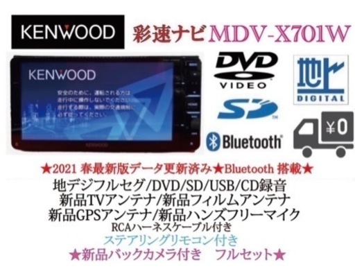 KENWOOD 最上級ナビ　MDV-X701W 新品パーツ＋新品バックカメラ付き