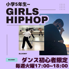 小学5年生以上／はじめてのダンス／ガールズヒップホップ