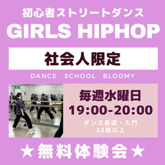 社会人向けダンス入門💕ガールズヒップホップ