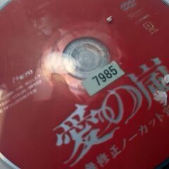 （中古DVD）愛の嵐