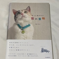作ってあげたい猫の首輪　本　おまけ付き