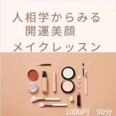 人相学から見る　開運美顔メイクレッスン