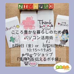 ☆気持ちを伝えるミニポチ袋　ワークショップ☆