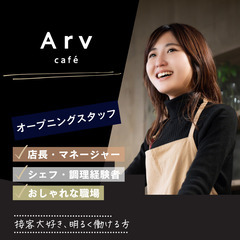 グランドオープン！モダンカフェのシェフ＆店長・マネージャー候補／接客・ホール経験者歓迎／月収40万円以上可!の画像
