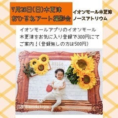 【2024.7.28イオンモール木更津にておひるねアート撮影会を...