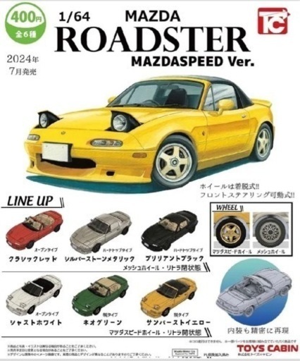 1/64サイズ　マツダロードスター　6種　コンプリートセット！トイズキャビン