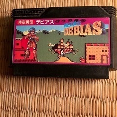 時空勇伝　　デビアス