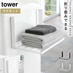 【決定】TOWER 洗濯機横マグネット折りたたみ棚ホワイト