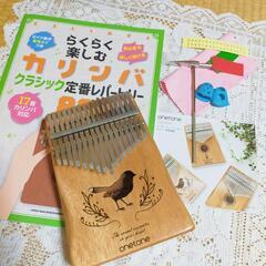 カリンバ (楽譜･シール･説明書付き)