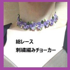 レース編みチョーカー ショートネックレス 刺繍 バラ 紫 アクセ...