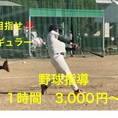野球教えます！1時間 3,000円〜