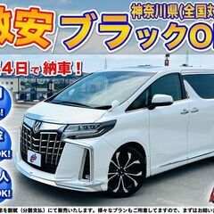 神奈川【自社ローン】保証人無可★全国対応★アルファード【2.5C...
