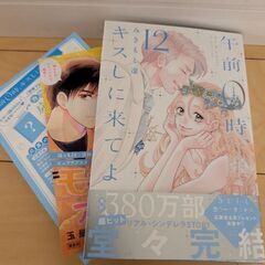 午前0時、キスしに来てよ　12巻の画像