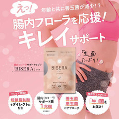 【お試し】ビセラはあなたの健康を内側から応援します！体内フローラ...