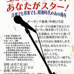生演奏で歌おう！あなたがスター！ 8/7