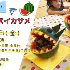 8/2 夏休み特別企画！親子deスイカサメワークショップ
