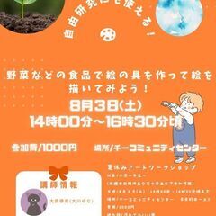 8/3夏休み特別アートワークショップ｢野菜などの食品で絵の具を作...
