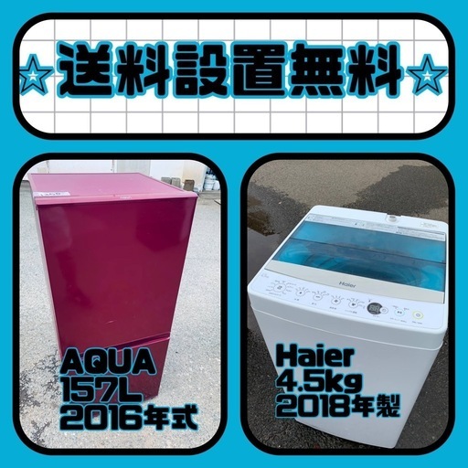 残り僅か⚡️人気の冷蔵庫\u0026洗濯機セットが特別価格で❗️送料・設置無料❗️