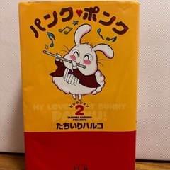 パンク・ポンク2