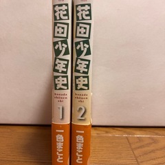 花田少年史　1,2巻