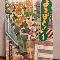よつばと！　1巻
