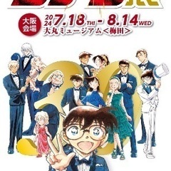 大丸ミュージアム　名探偵コナン展